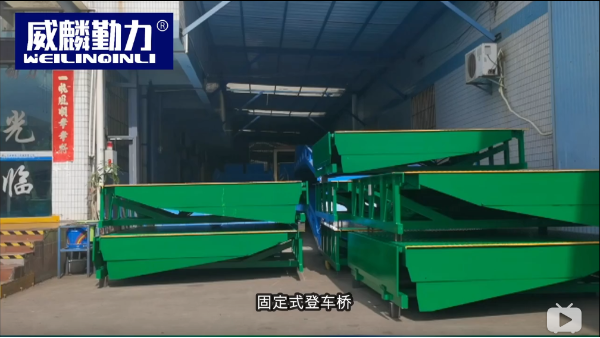 固定式登車(chē)橋操作演示