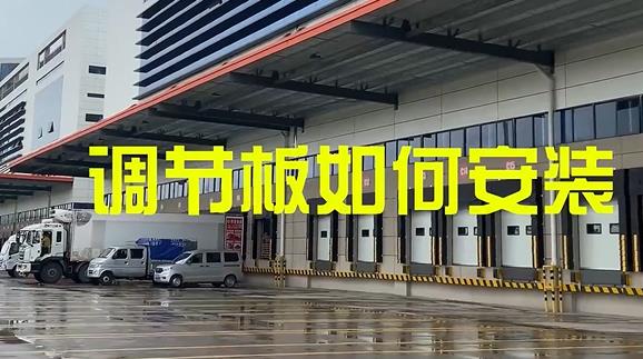 固定式登車(chē)橋,月臺(tái)高度調(diào)節(jié)板安裝教程